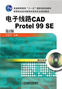 深入解析《电子线路CAD Protel 99 SE使用指南》第2版 高职高专计算机辅助设计教材的价值与应用